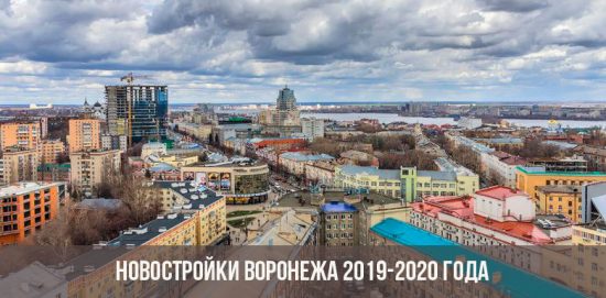 Новостройки Воронежа в 2019-2020 году
