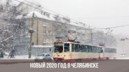 Новый 2020 год в Челябинске