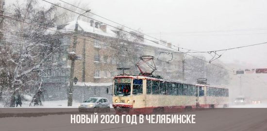 Новый 2020 год в Челябинске