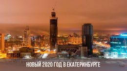 Новый 2020 год в Екатеринбурге