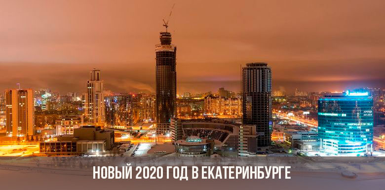 Новый 2020 год в Екатеринбурге