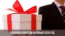 Подарки клиентам на Новый 2020 год