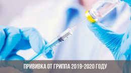 Прививка от гриппа в 2019-2020 году