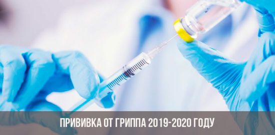 Прививка от гриппа в 2019-2020 году