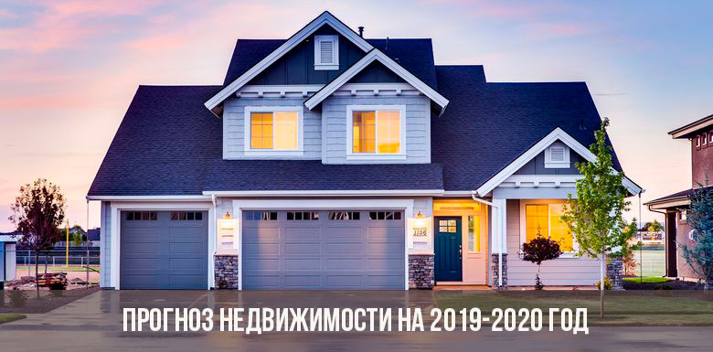 Прогноз недвижимости на 2019-2020 год
