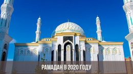 Рамадан в 2020 году