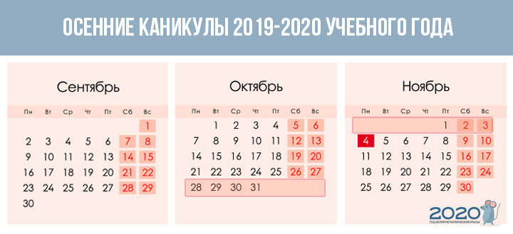 Осенние каникулы 2019-2020 учебного года