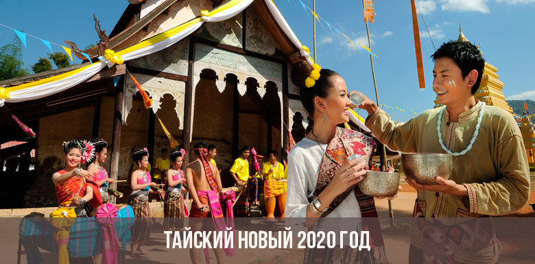 Тайский Новый 2020 год