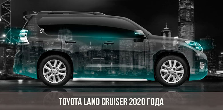 Toyota Land Cruiser 2020 года