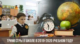 Триместры в школе в 2019-2020 учебном году