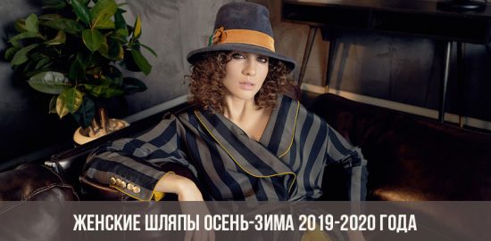 Женские шляпы осень-зима 2019-2020 года