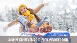 Зимние каникулы 2019-2020 учебного года