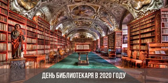 День библиотекаря в 2020 году