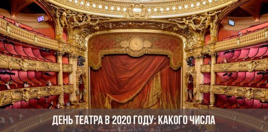 День театра в 2020 году