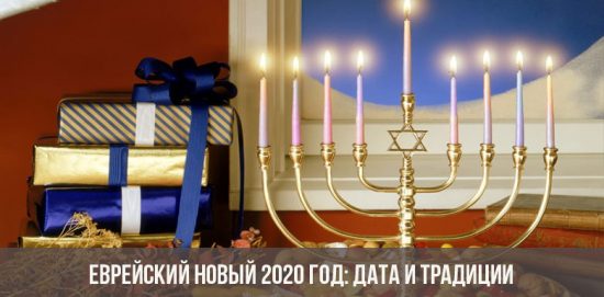 Еврейский Новый 2020 год: дата и традиции