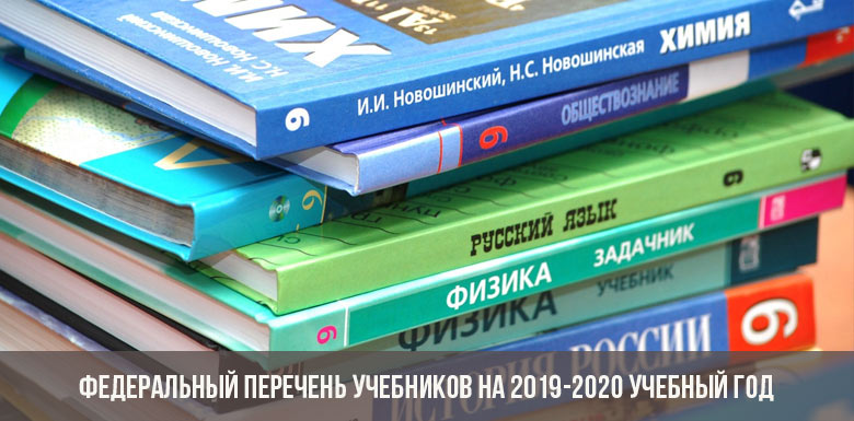 Федеральный перечень учебников на 2019-2020 учебный год