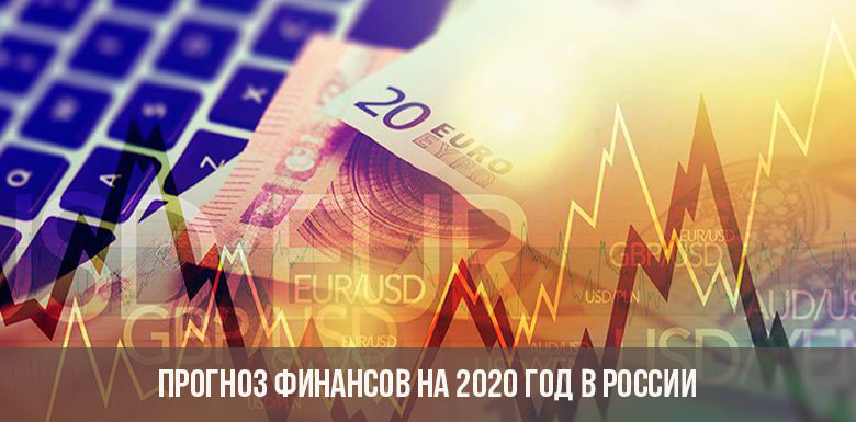 Финансовый прогноз для России на 2020 год