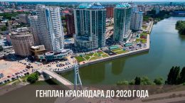 Генплан Краснодара до 2020 года