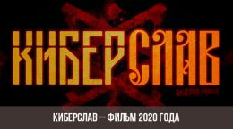 Киберслав фильм 2020 года