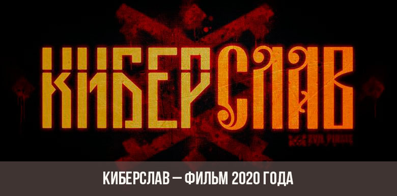 Киберслав фильм 2020 года