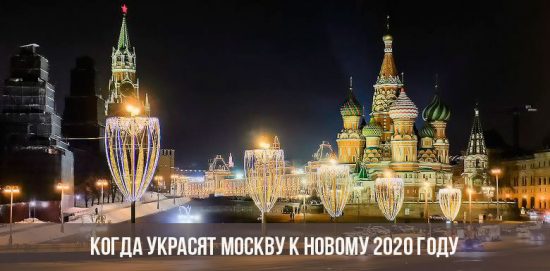 Когда украсят Москву к Новому 2020 году