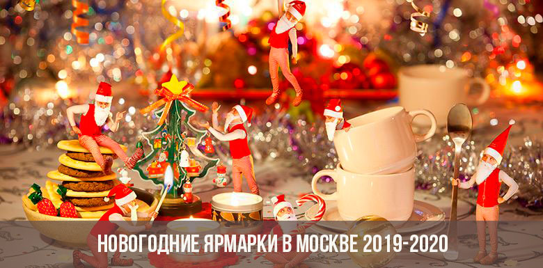 Новогодние ярмарки в Москве в 2020 году