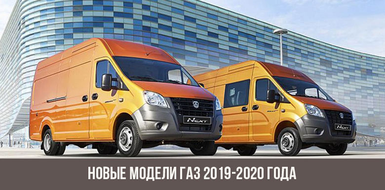 Новые модели ГАЗ 2019-2020 года