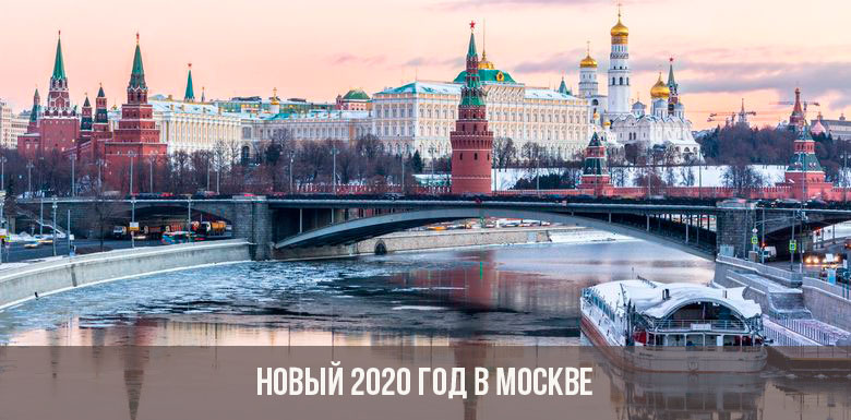 Москва 2020 год фото новый год