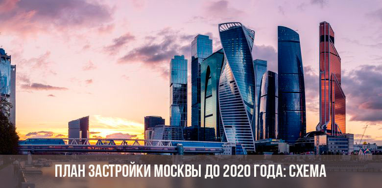 План застройки Москвы в 2020 году