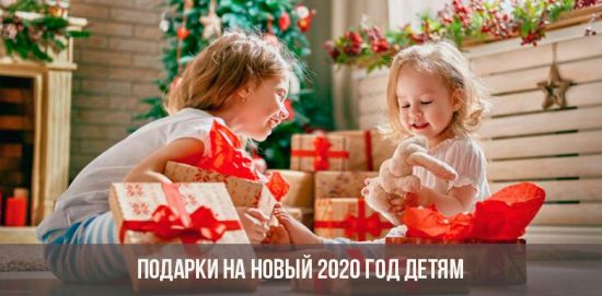 Подарки на Новый 2020 год