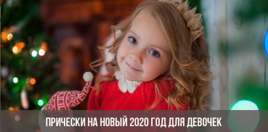 Прически на Новый 2020 год для девочек