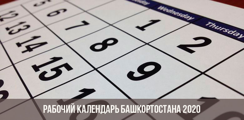 рабочий календарь башкортостана 2020