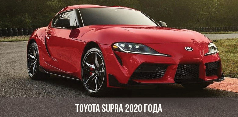 Toyota Supra 2020 года
