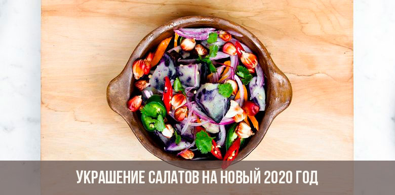 Украшение салатов на Новый 2020 год