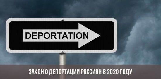 Закон о депортации Россиян в 2020 году