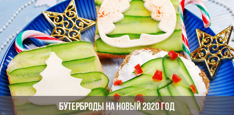 Бутерброды на Новый 2020 год