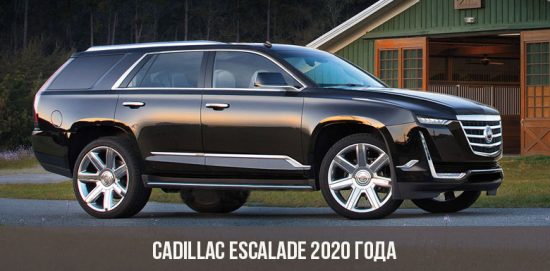 Cadillac Escalade 2020 года