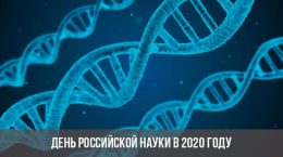 День российской науки в 2020 году