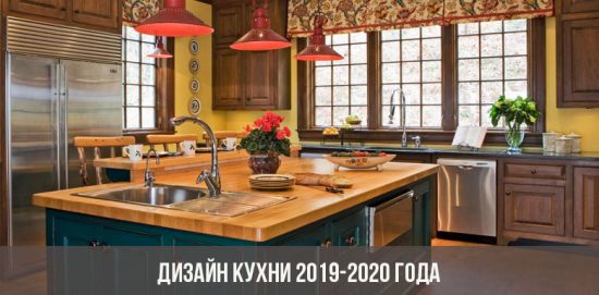 Дизайн кухни 2019-2020 года