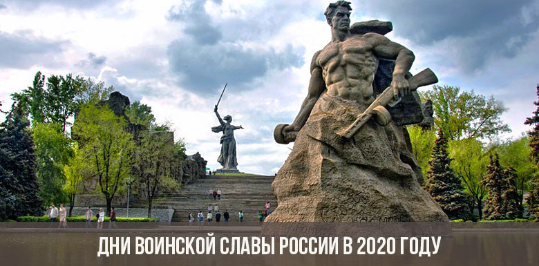 Дни воинской славы России в 2020 году