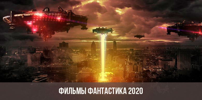 Фильмы фантастика 201-2020 года