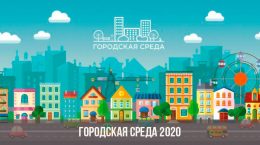 Городская среда 2020