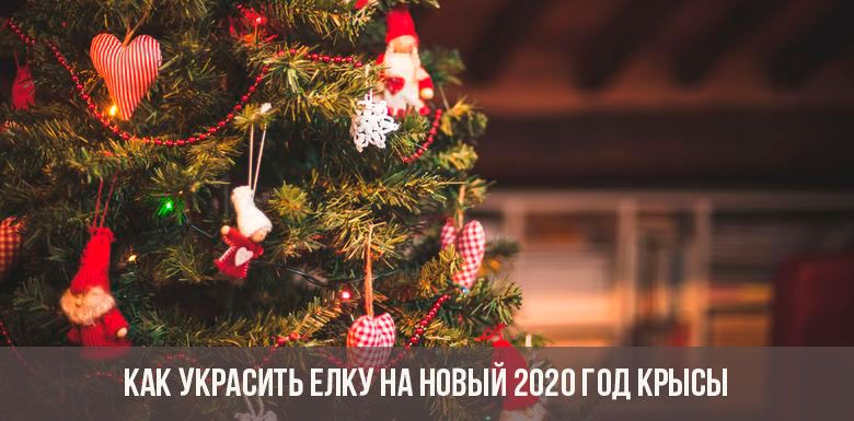 Как украсить елку на Новый 2020 год