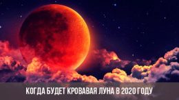 Кровавая луна дата 2020