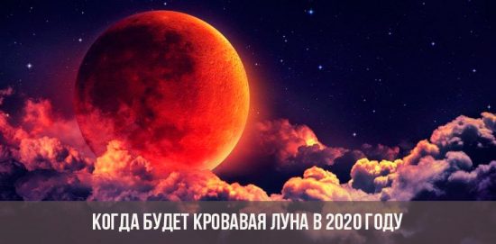 Кровавая луна дата 2020