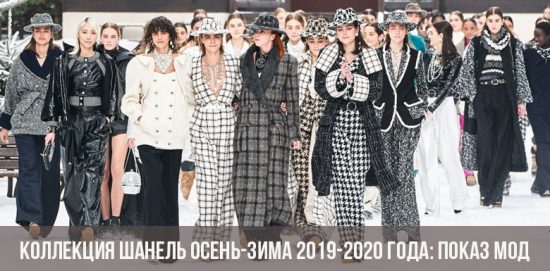 Коллекция Шанель осень-зима 2019-2020 года: показ мод