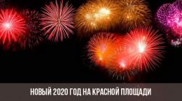 Новый 2020 год на Красной площади
