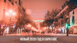 Новый 2020 год в Саратове