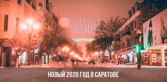Новый 2020 год в Саратове
