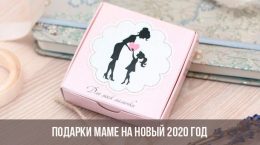 Подарки маме на Новый 2020 год